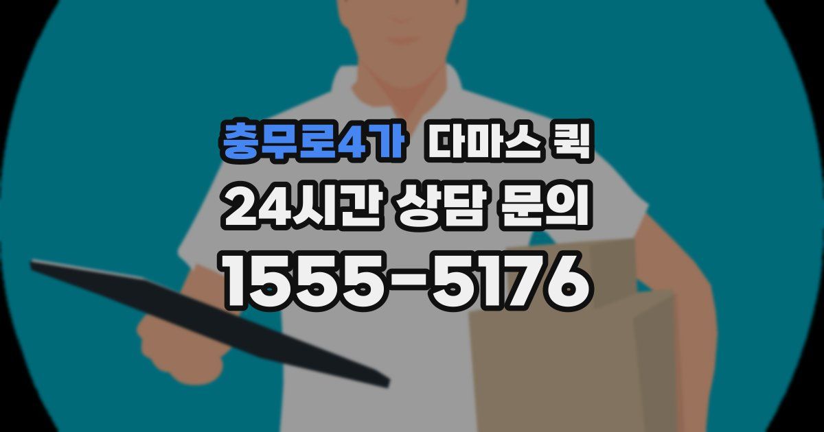 충무로4가 다마스 퀵