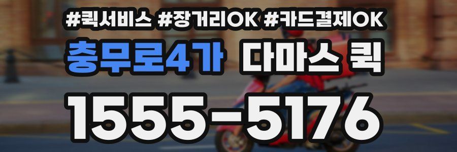 충무로4가 다마스 퀵
