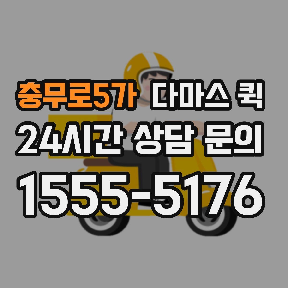 충무로5가 다마스 퀵 비교할 때 체크할 항목들