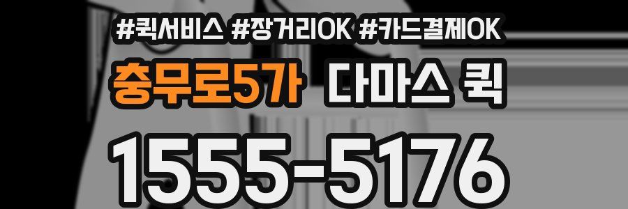 충무로5가 다마스 퀵