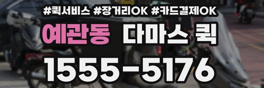 예관동 다마스 퀵