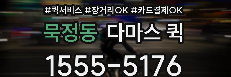 묵정동 다마스 퀵