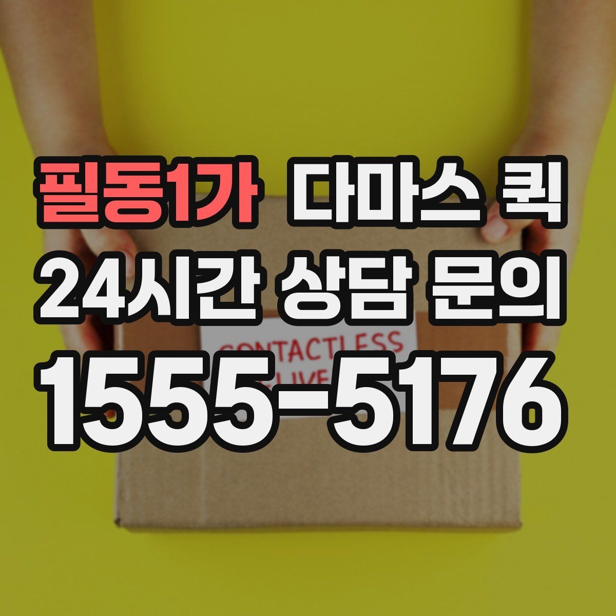 필동1가 다마스 퀵 업체 고를 때 확인하는 절차