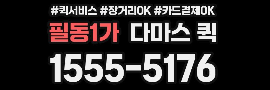 필동1가 다마스 퀵