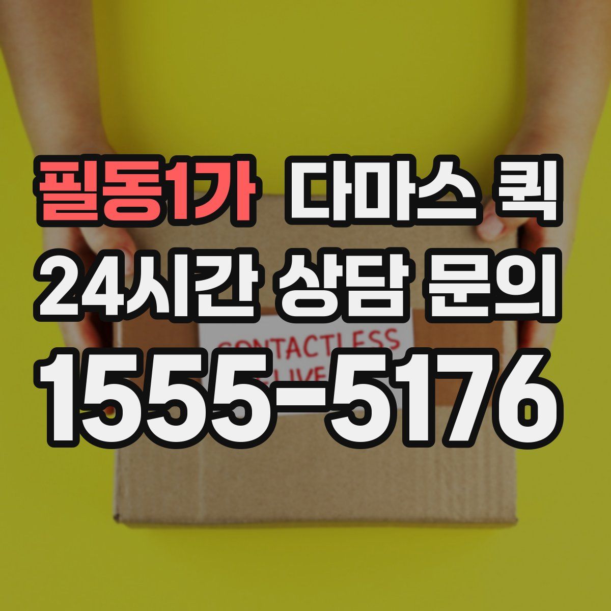 필동1가 다마스 퀵