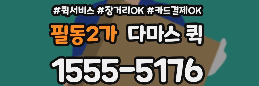 필동2가 다마스 퀵