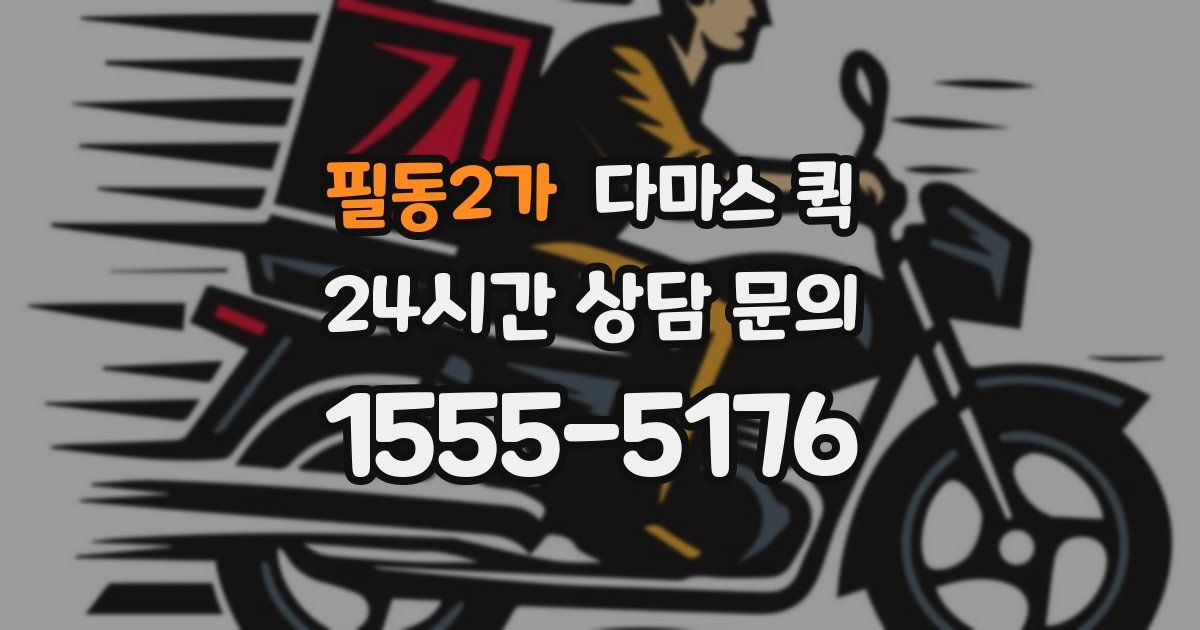 필동2가 다마스 퀵