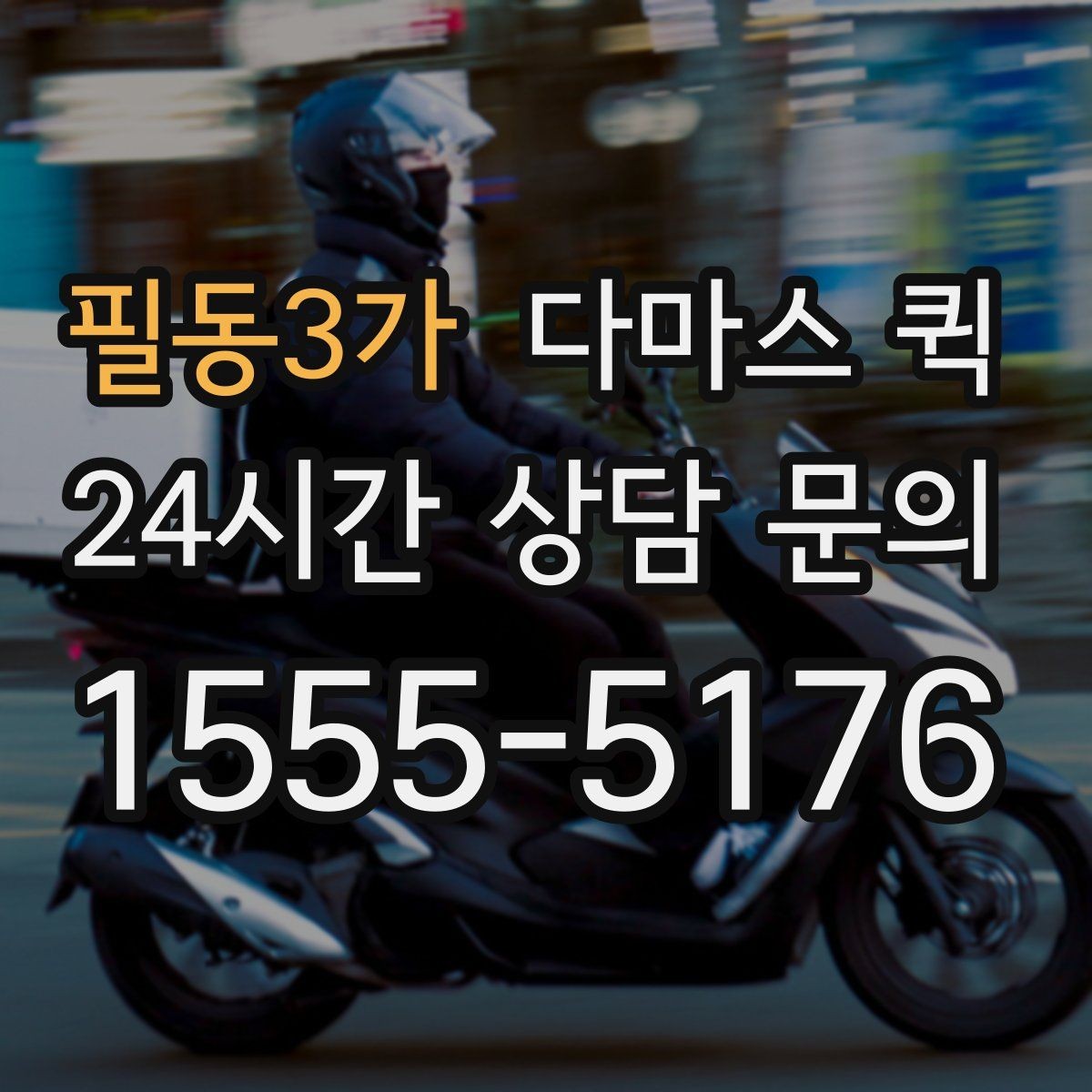 필동3가 다마스 퀵 소형 화물에 적합한 이유