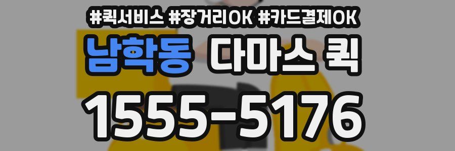 남학동 다마스 퀵