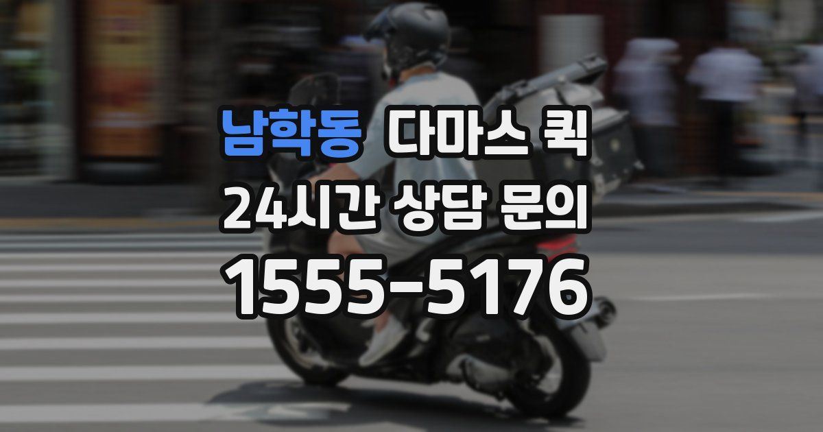 남학동 다마스 퀵