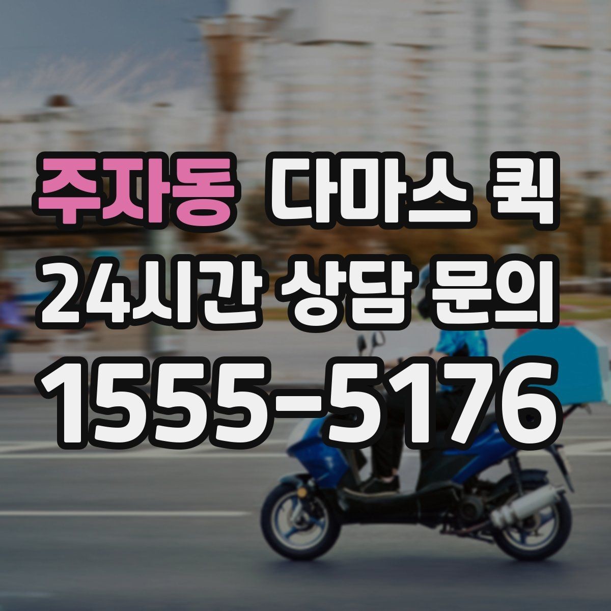 주자동 다마스 퀵 화물 전달 전 마지막 점검 사항