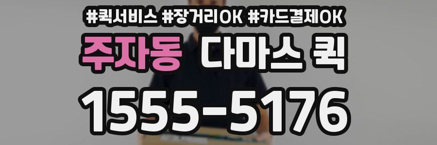 주자동 다마스 퀵