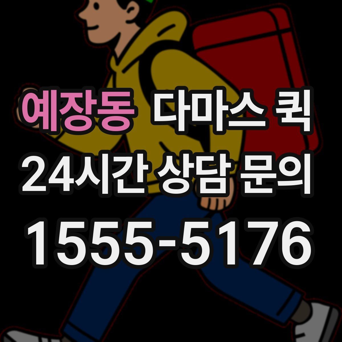 예장동 다마스 퀵 부담을 줄이는 견적 문의 순서