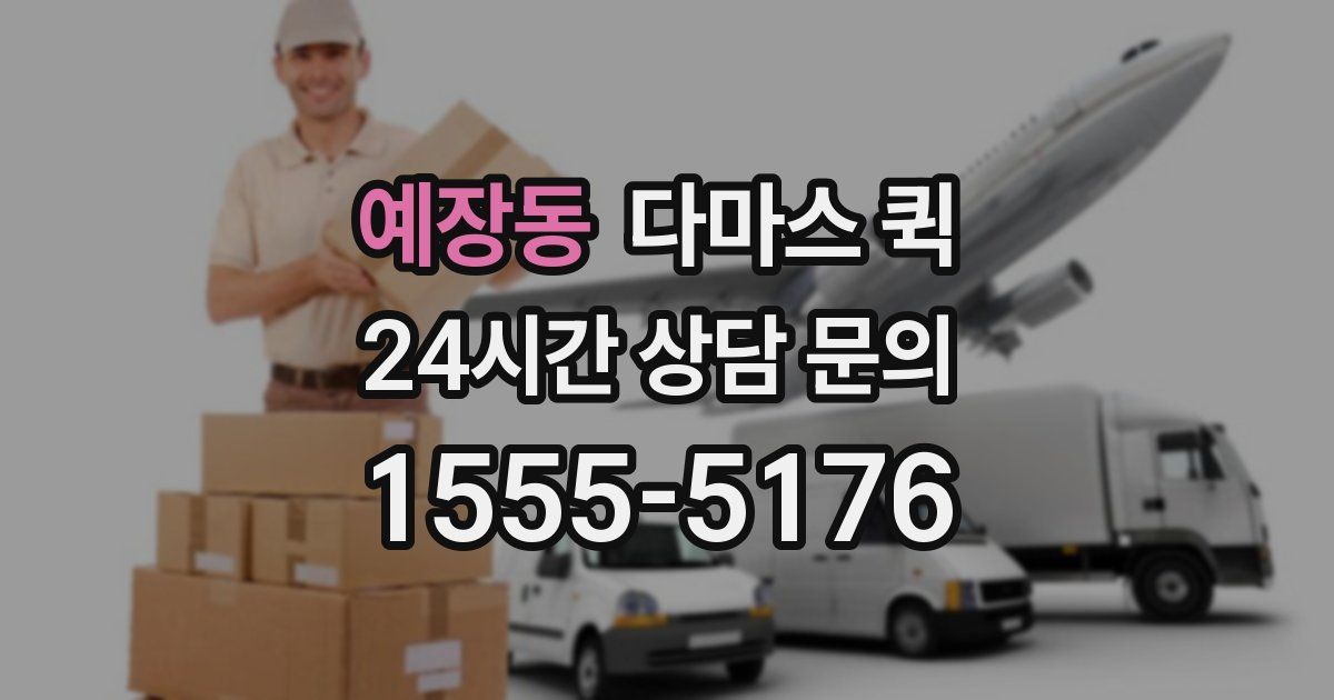 예장동 다마스 퀵
