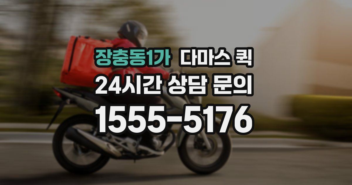 장충동1가 다마스 퀵