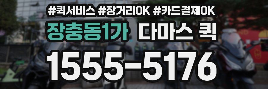 장충동1가 다마스 퀵