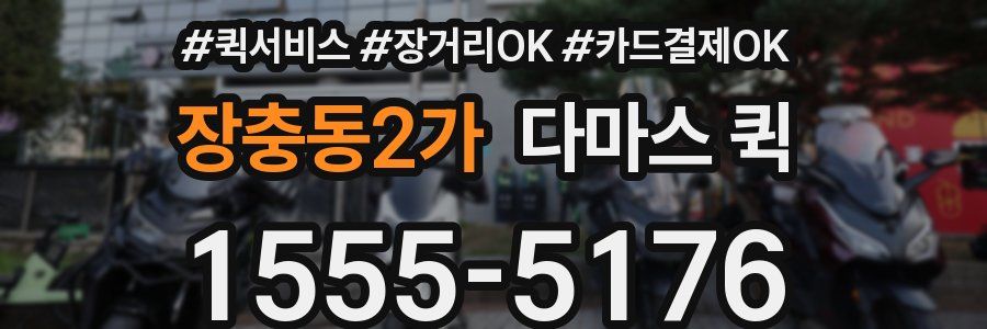 장충동2가 다마스 퀵