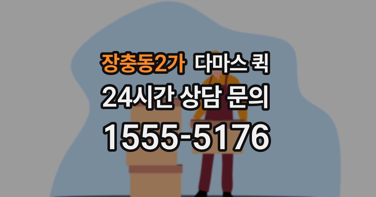 장충동2가 다마스 퀵