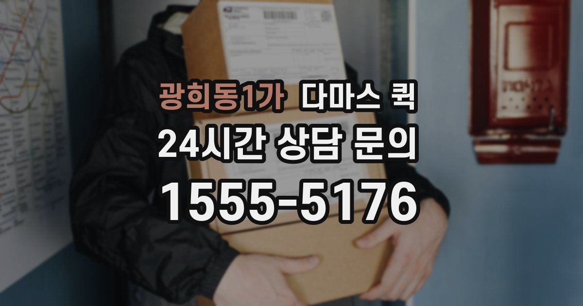 광희동1가 다마스 퀵
