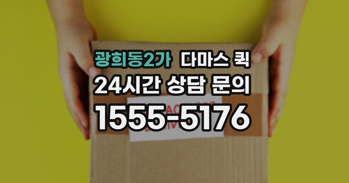 광희동2가 다마스 퀵