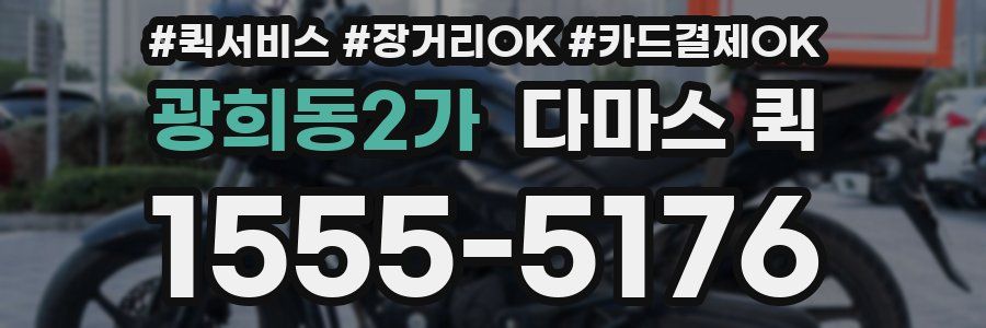 광희동2가 다마스 퀵