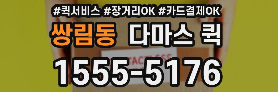 쌍림동 다마스 퀵