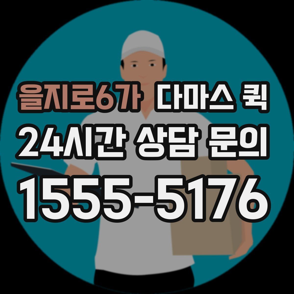 을지로6가 다마스 퀵 안전한 운송을 위한 기본 수칙