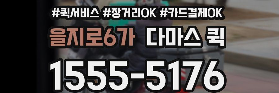 을지로6가 다마스 퀵