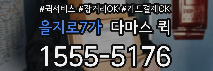 을지로7가 다마스 퀵