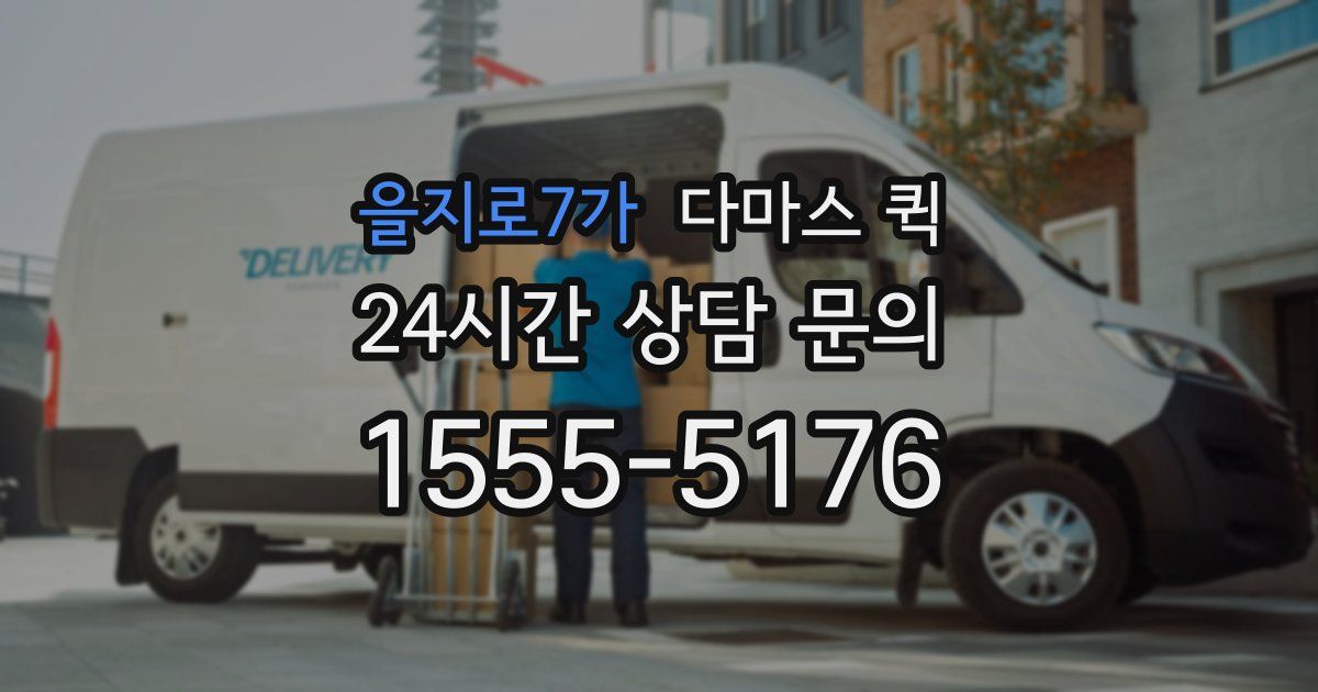을지로7가 다마스 퀵