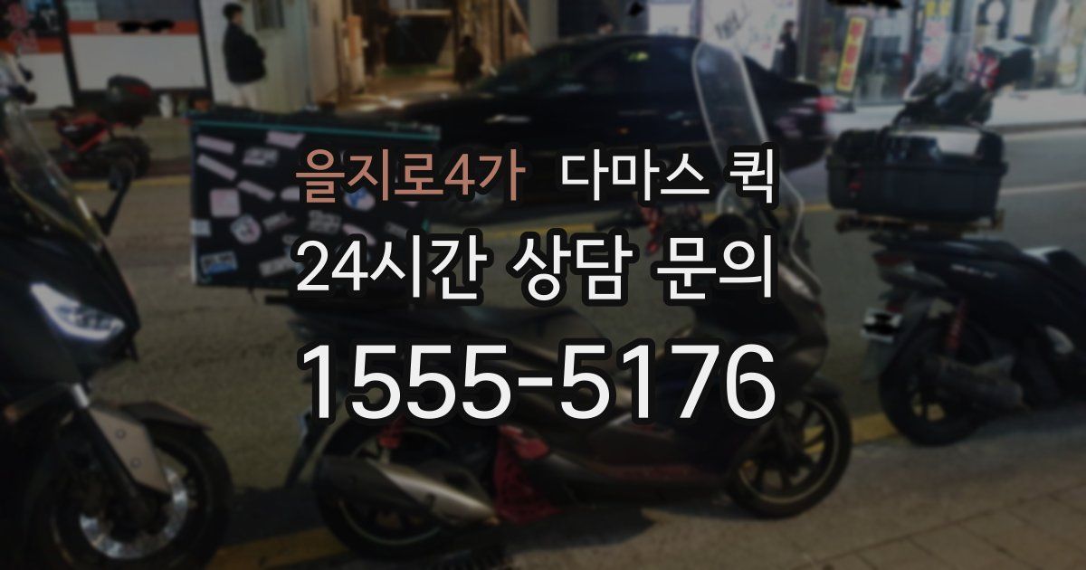 을지로4가 다마스 퀵