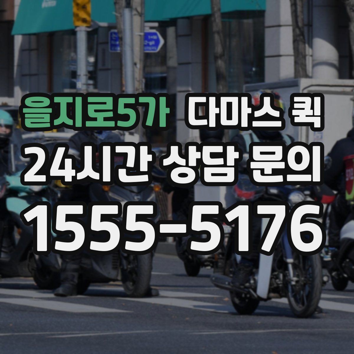 을지로5가 다마스 퀵 지역 내 이동 경로와 시간 계획