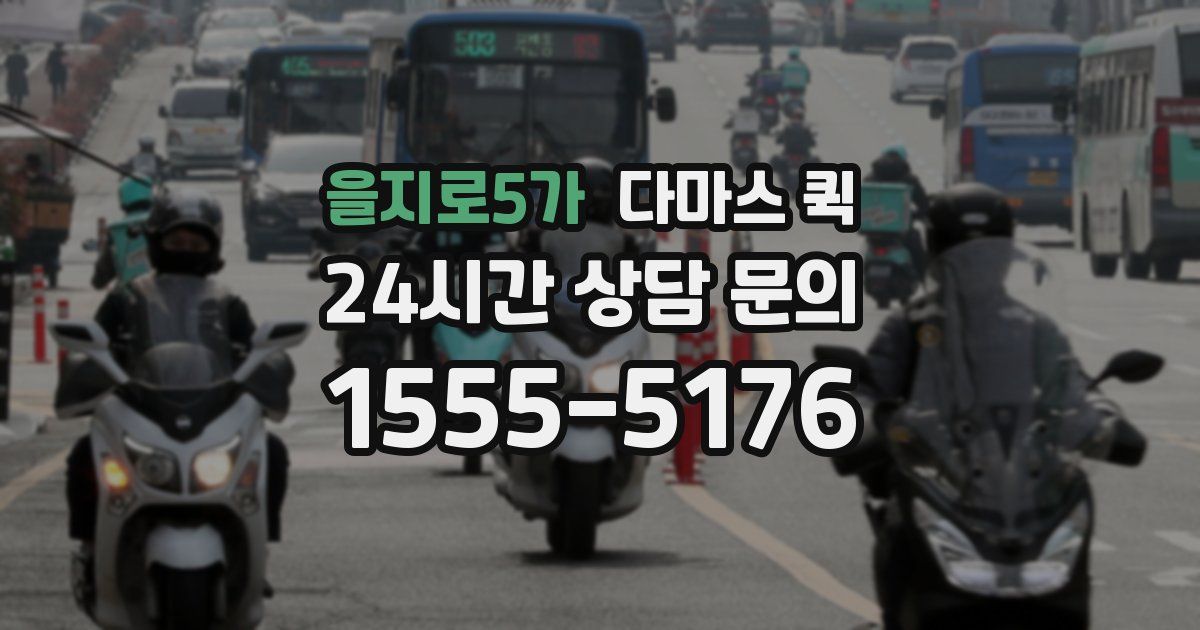 을지로5가 다마스 퀵