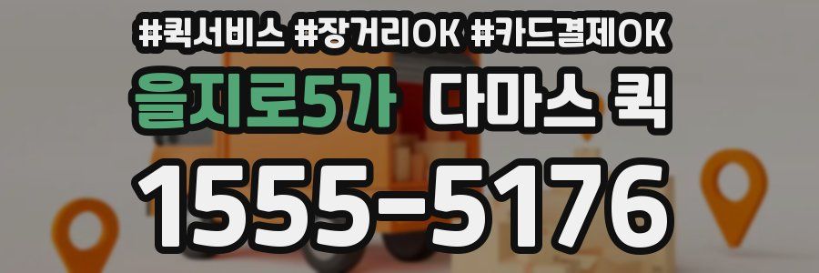 을지로5가 다마스 퀵