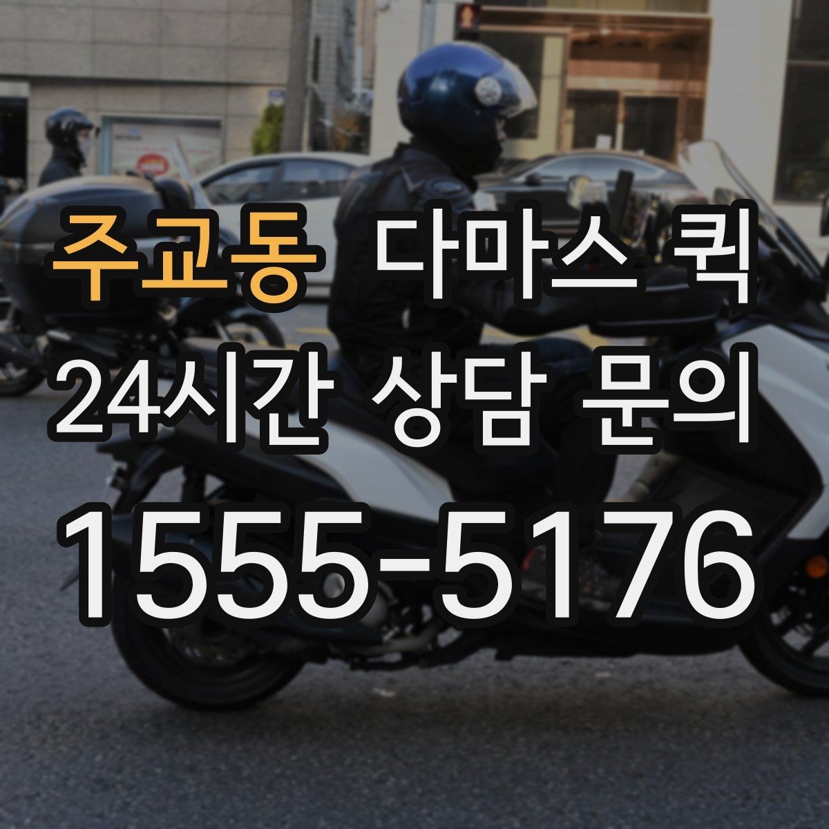 주교동 다마스 퀵 계절별 이용 시 참고할 점