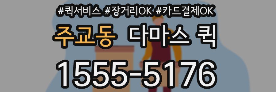 주교동 다마스 퀵
