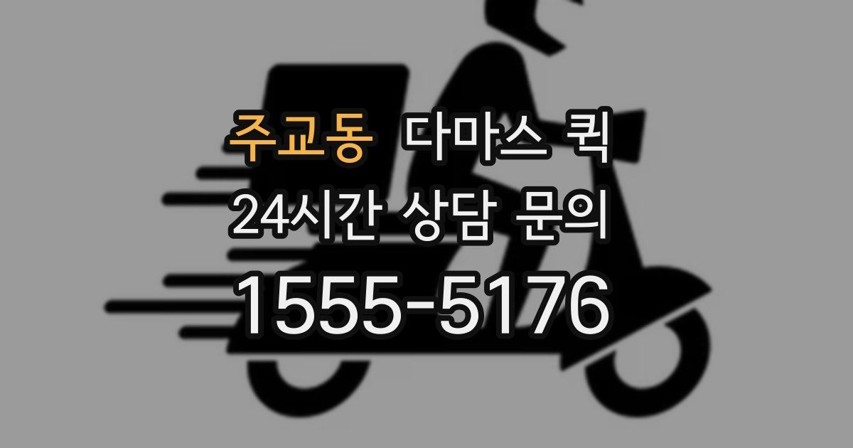 주교동 다마스 퀵