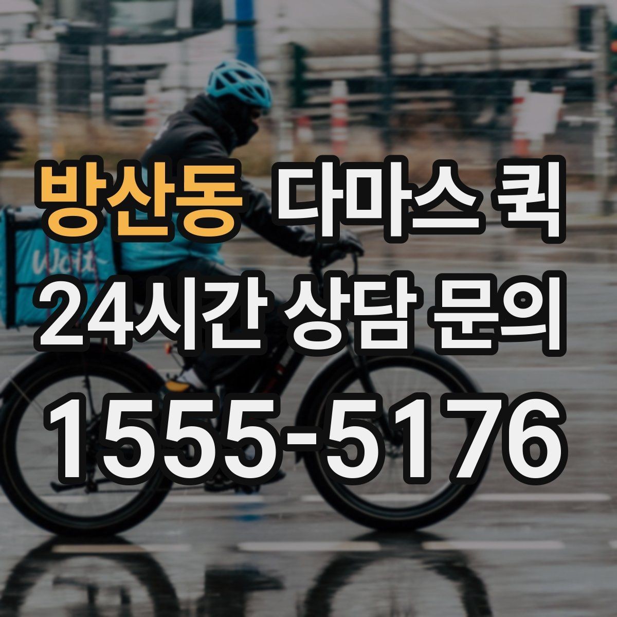 방산동 다마스 퀵 상하차 지원이 필요한 상황
