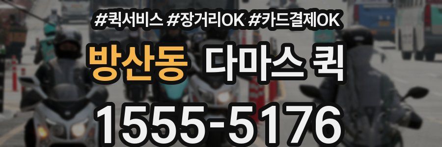 방산동 다마스 퀵