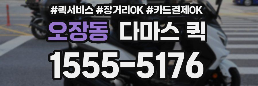 오장동 다마스 퀵