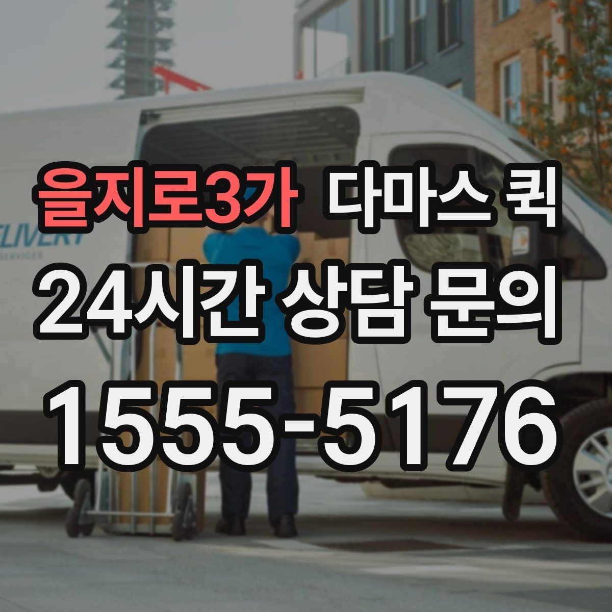 을지로3가 다마스 퀵 사전 견적과 현장 견적 차이
