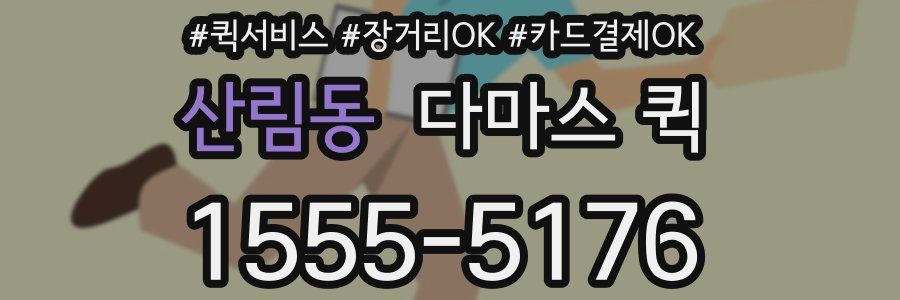 산림동 다마스 퀵
