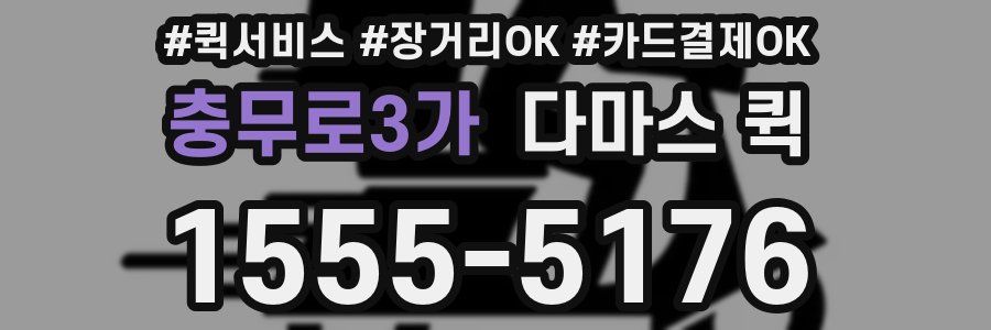 충무로3가 다마스 퀵