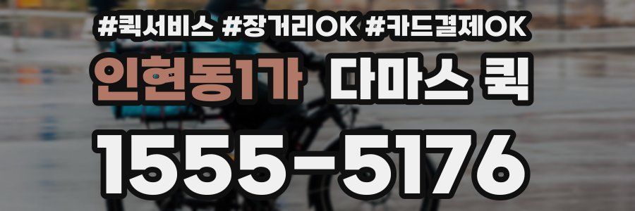 인현동1가 다마스 퀵