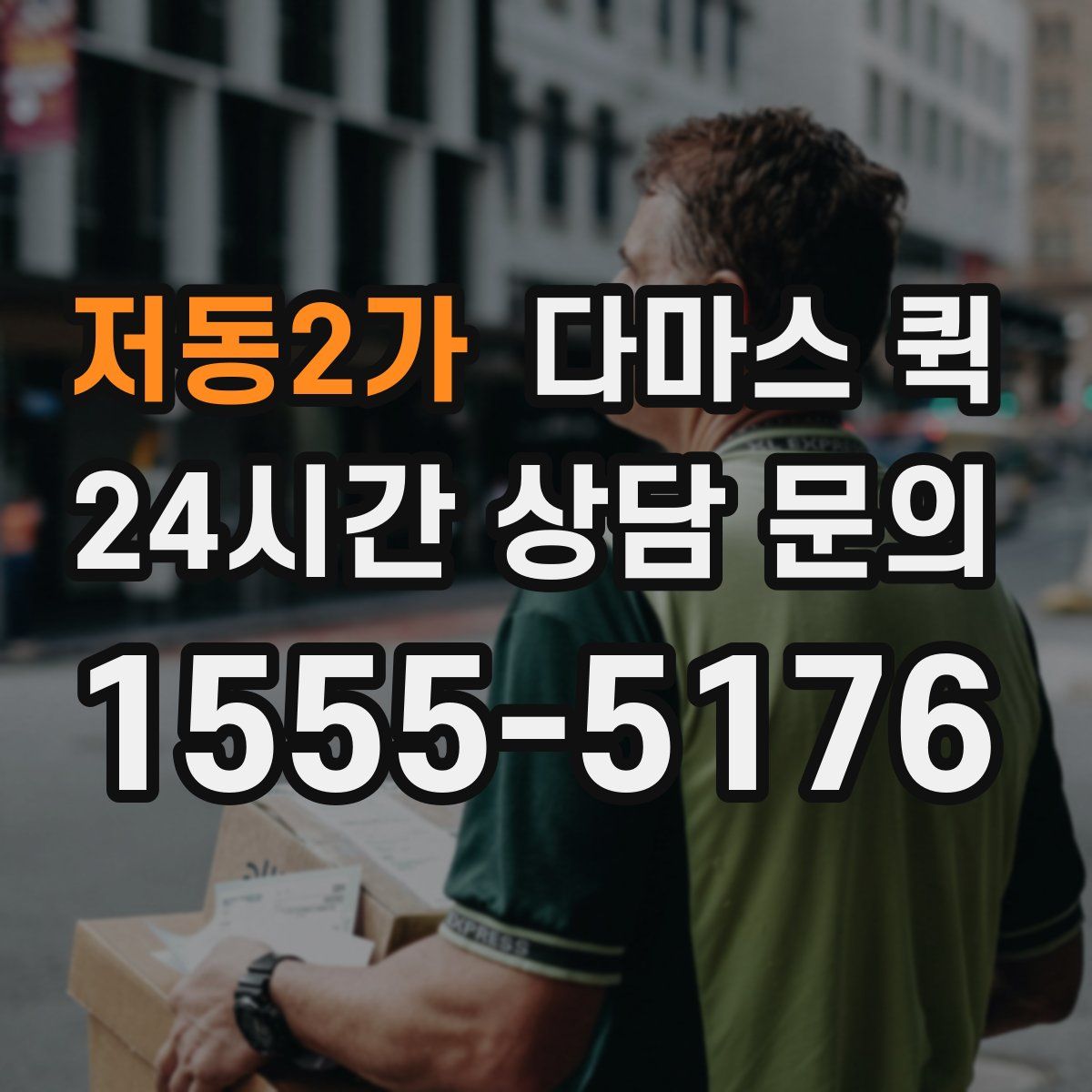 저동2가 다마스 퀵