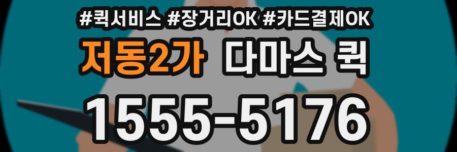저동2가 다마스 퀵