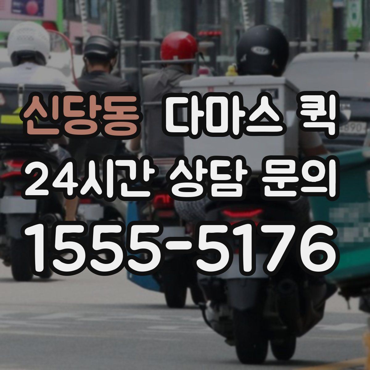 신당동 다마스 퀵 현장 사진으로 견적 정확도 높이기