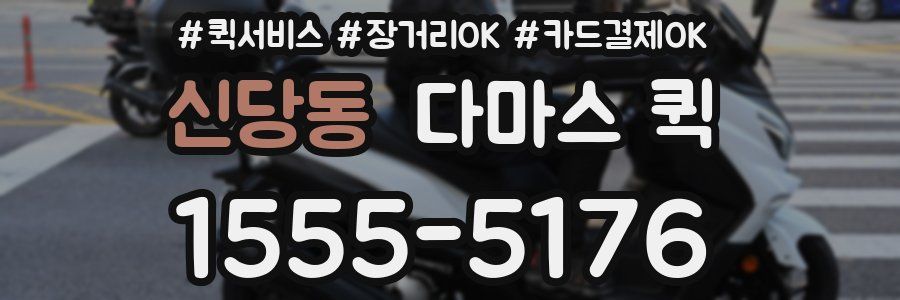 신당동 다마스 퀵