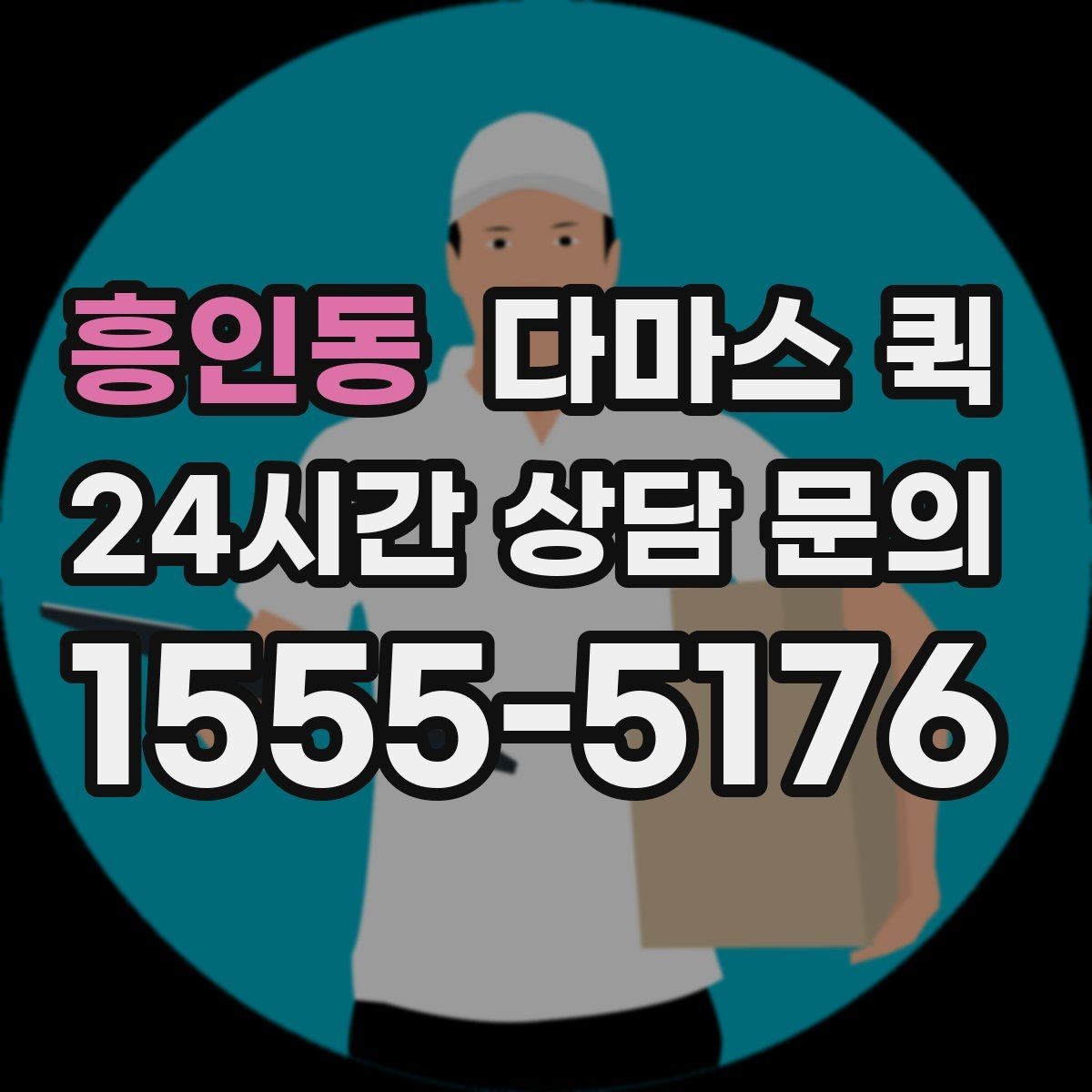 흥인동 다마스 퀵 차량 배차가 달라지는 시간대