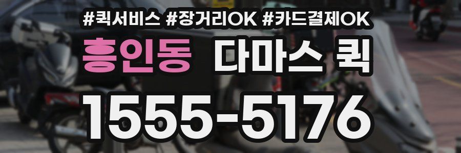 흥인동 다마스 퀵